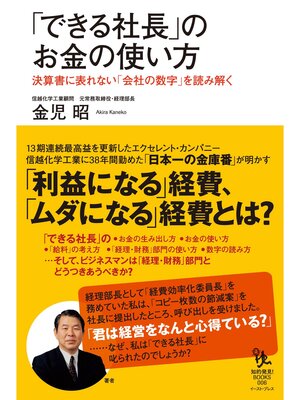 cover image of 「できる社長」のお金の使い方　決算書に表れない「会社の数字」を読み解く